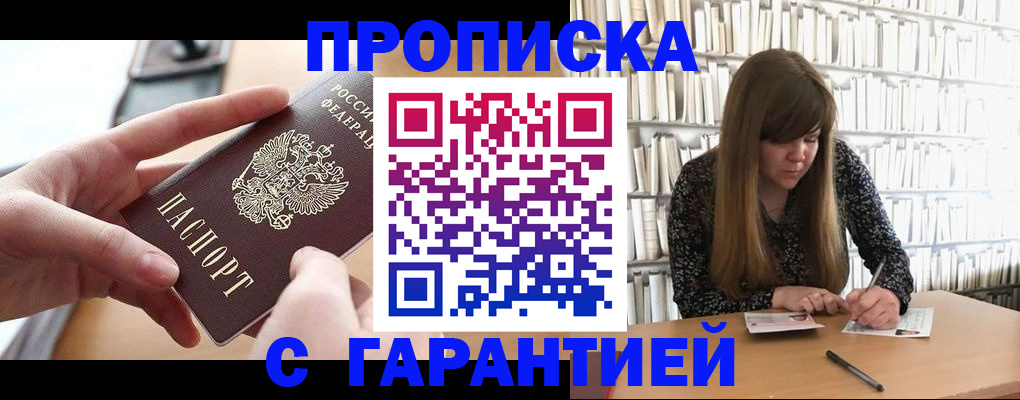 купить прописку в Барыше